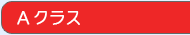 Aクラス