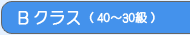 Bクラス