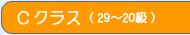Cクラス