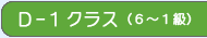 Dクラス