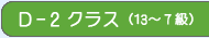 Dクラス