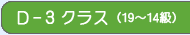 Dクラス