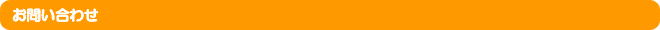 お問い合わせ