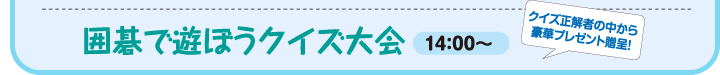 囲碁で遊ぼうクイズ大会