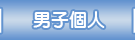 男子個人