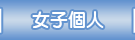女子個人