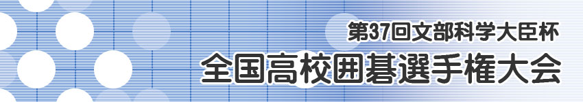 全国高校囲碁選手権大会