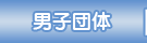 男子団体