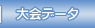 大会データ