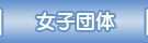 女子団体