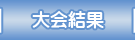 大会結果