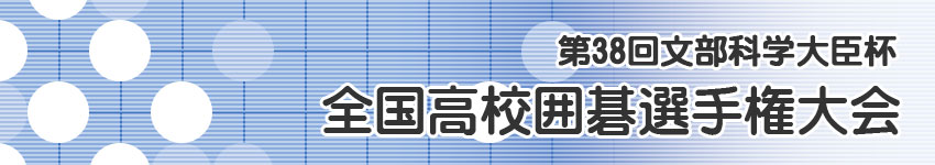 全国高校囲碁選手権大会