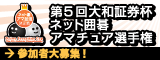 ネット囲碁アマチュア選手権
