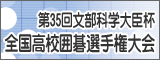 文部科学大臣杯 全国高校囲碁選手権