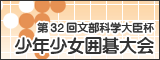文部科学大臣杯 少年少女囲碁大会