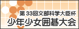 文部科学大臣杯 少年少女囲碁大会