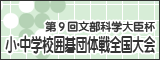 文部科学大臣杯 小・中学校囲碁団体戦 全国大会