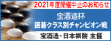 宝酒造杯 囲碁クラス別チャンピオン戦