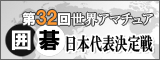 世界アマチュア囲碁選手権 日本代表決定戦