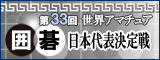 世界アマチュア囲碁選手権 日本代表決定戦