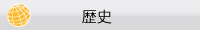 歴史