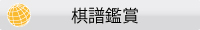 棋譜鑑賞