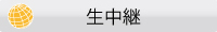 生中継