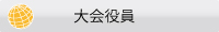 大会役員