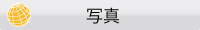 大会写真