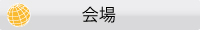 会場