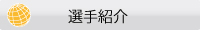 選手紹介