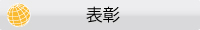 表彰
