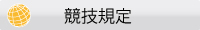 競技規定