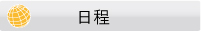 スケジュール