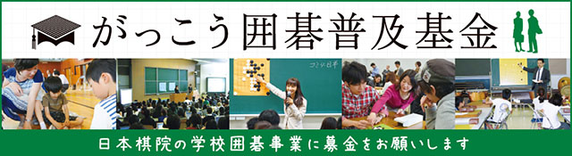 がっこう囲碁普及基金