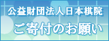 寄付のお願い