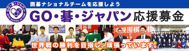 囲碁ナショナルチーム GO・碁・ジャパン 応援募金