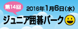 第14回ジュニア囲碁パーク