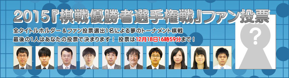 2015年『棋戦優勝者選手権戦』ファン投票