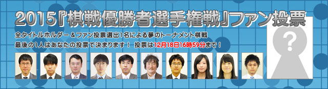 2015年『棋戦優勝者選手権戦』ファン投票