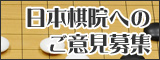 日本棋院へのご意見募集