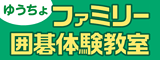 ゆうちょファミリー囲碁体験教室