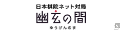 日本棋院ネット対局 幽玄の間