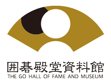 囲碁殿堂資料館