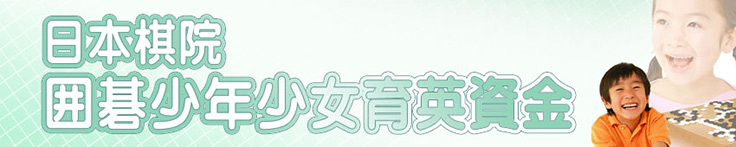囲碁少年少女育英資金
