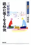 三村智保の読みに強くなる秘訣