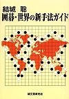 世界の新手法ガイド