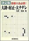 大斜・村正・大ナダレ
