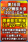 囲碁アジア大会