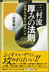 三村流　厚みの法則